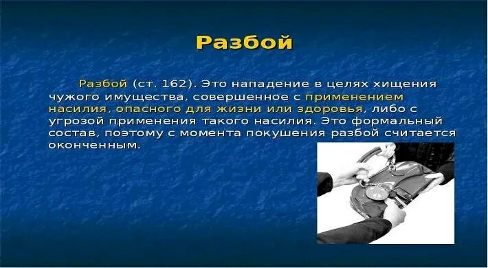 Ответственность нападение. Разбойное нападение статья. Разбой ответственность за разбой. Разбойное нападение это УК. Разбой нападение статья.