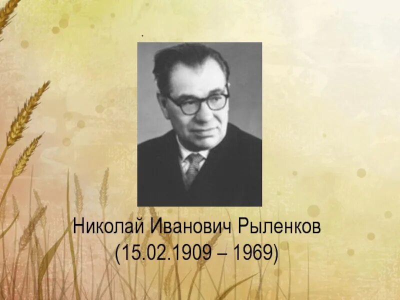 Стихотворение н рыленкова. Рыленков поэт. Рыленков портрет писателя.