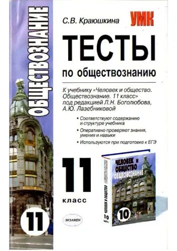 Сборник тестов обществознание. Обществознание 11. Тесты по авторам книг. Обществознание 10 класс тесты Краюшкина. ЕГЭ Обществознание 11 класс книга.