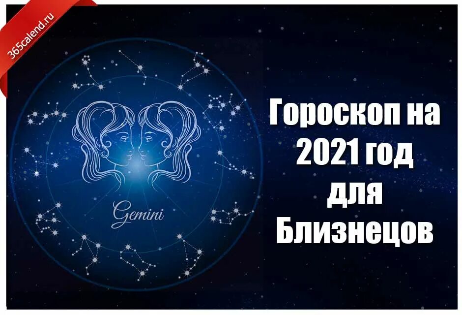 Гороскоп на сегодня близнецы мужчина 2024 года. Гороскоп Близнецы на год. Близнец 2021. Гороскоп на сегодня Близнецы. Гороскоп на сегодня Близнецы женщина.