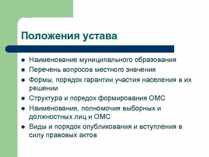 Устав положение организации. Основные положения устава. основные положения торгового устава. основные положения устава организации. устав положение.