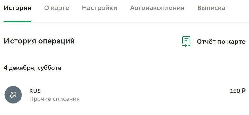 Списание ру. Прочие списания Rus 150 рублей что это. Сбербанк Прочие Прочие списание. Списание 150 рублей. Списание с карты 40 р Rus.