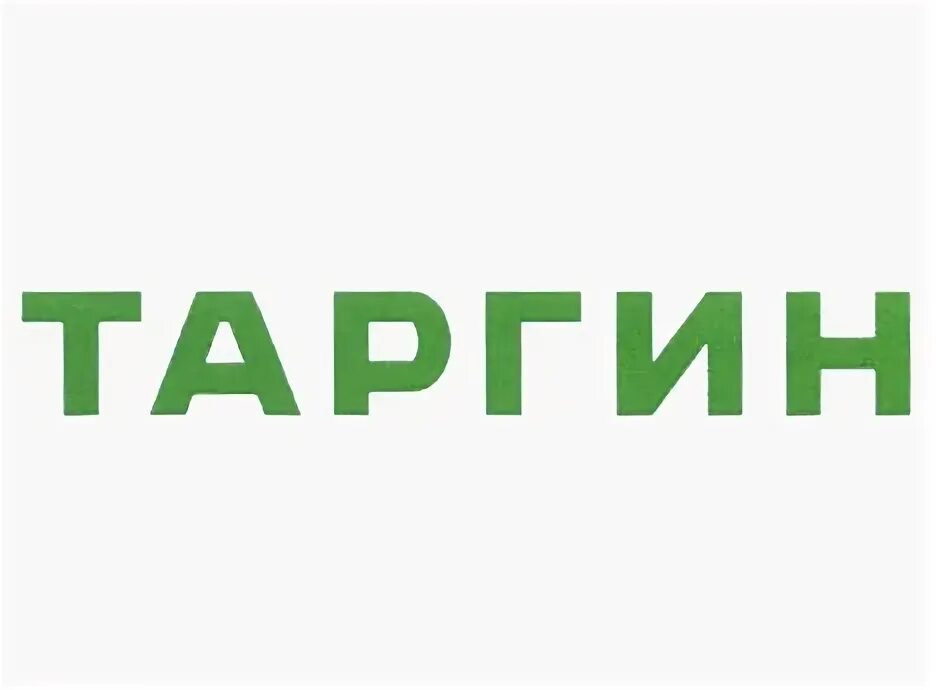 Таргин бурение. Таргин КРС. Таргин бурение логотип. Компанией Таргин Уфа. Аск таргин