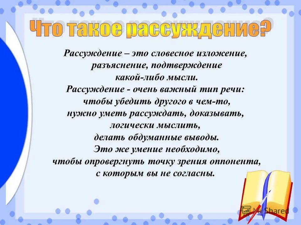 словесное изложение разъяснение подтверждение какой либо мысли. словесное изложение разъяснение подтверждение какой либо мысли. словесное изложение разъяснение и подтверждение какой-либо мысли это. словесное изложение каких-либо событий. мысли для рассуждения.