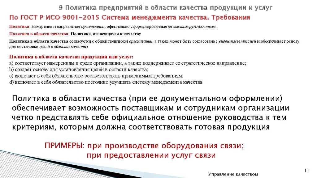 В области качества а также. ISO 9001 политика в области качества. Цели в области качества предприятия примеры. Цели по качеству предприятия. Разработка политики в области качества предприятия.