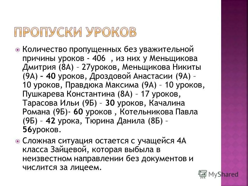 Причины пропуска занятий. Пропущенные занятия без уважительной причины. Пропуск по уважительной причине. Причины пропуска урока. Пропуски занятий.