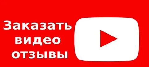 Закажи видео