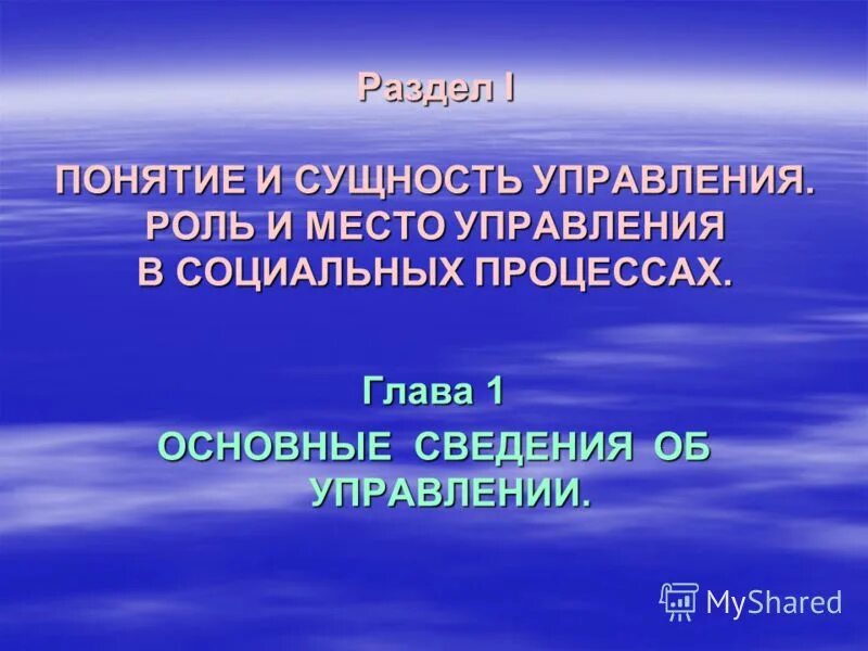 Понятие и сущность управления. Роль управления. Сущность социального управления. Первое понятие.