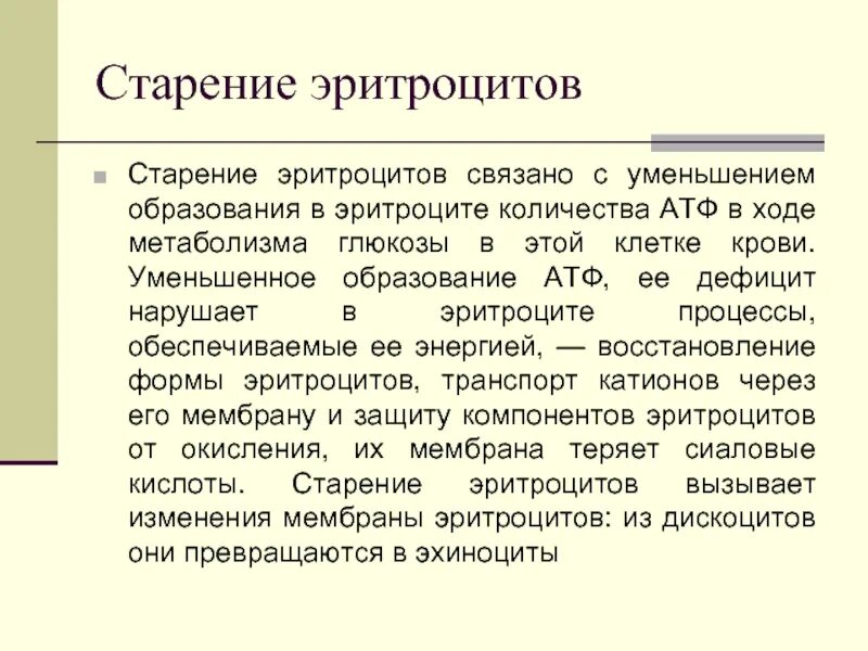 В процессе старения у эритроцитов. Старение эритроцитов. стареющие эритроциты. особенности старения эритроцитов.