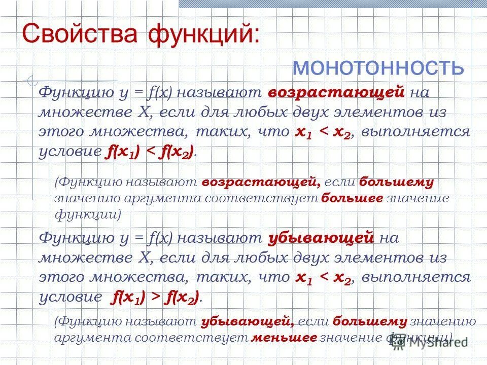 Свойство функции f x x 2. Свойства функции. монотонность функции. свойство монотонности функции. определение монотонности функции.