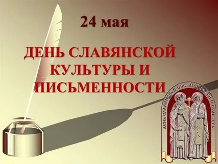 День славянской письменности и культуры оформление доски
