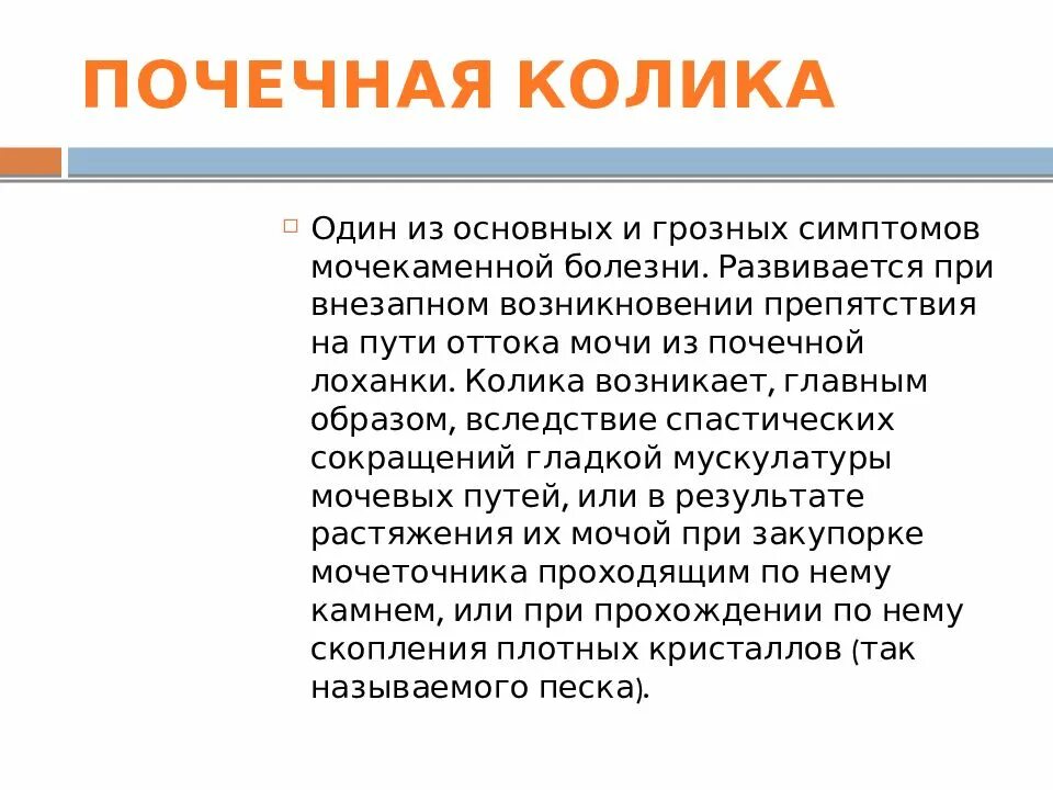 Почечная колика симптомы первая. Почечная колика симптомы. Почечная колика диета. Диета при почечной колике. Почечная колика доклад.