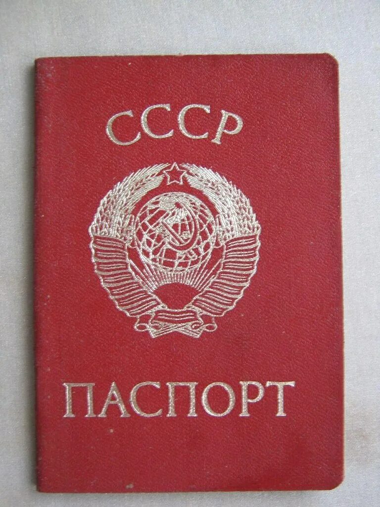 Документы советского гражданина. Документы советского гражданина