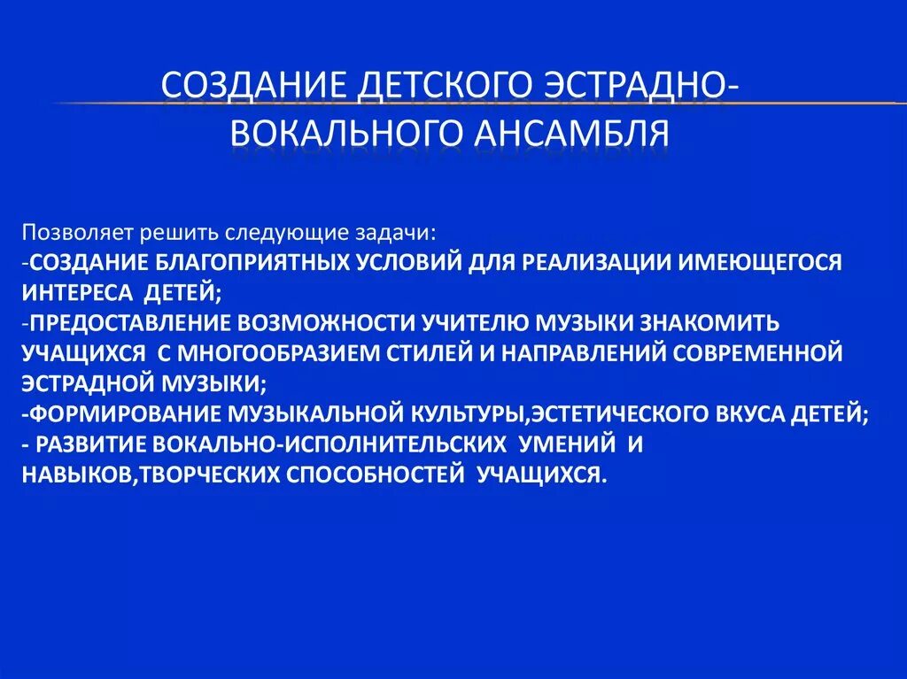 Вокальные задачи. Цели и задачи хорового коллектива. Цели и задачи вокального Кружка. Задачи вокального ансамбля. Цели вокального коллектива.