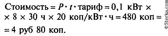 Тариф за 1 КВТ • час израсходованной электроэнергии, руб. Рассчитать энергию израсходованную при горении 3 ламп. Рассчитайте стоимость электроэнергии при тарифе 4,30 р за 1 КВТ Ч. Лампочка мощность 60 Вт горит 4 ч в сутки.