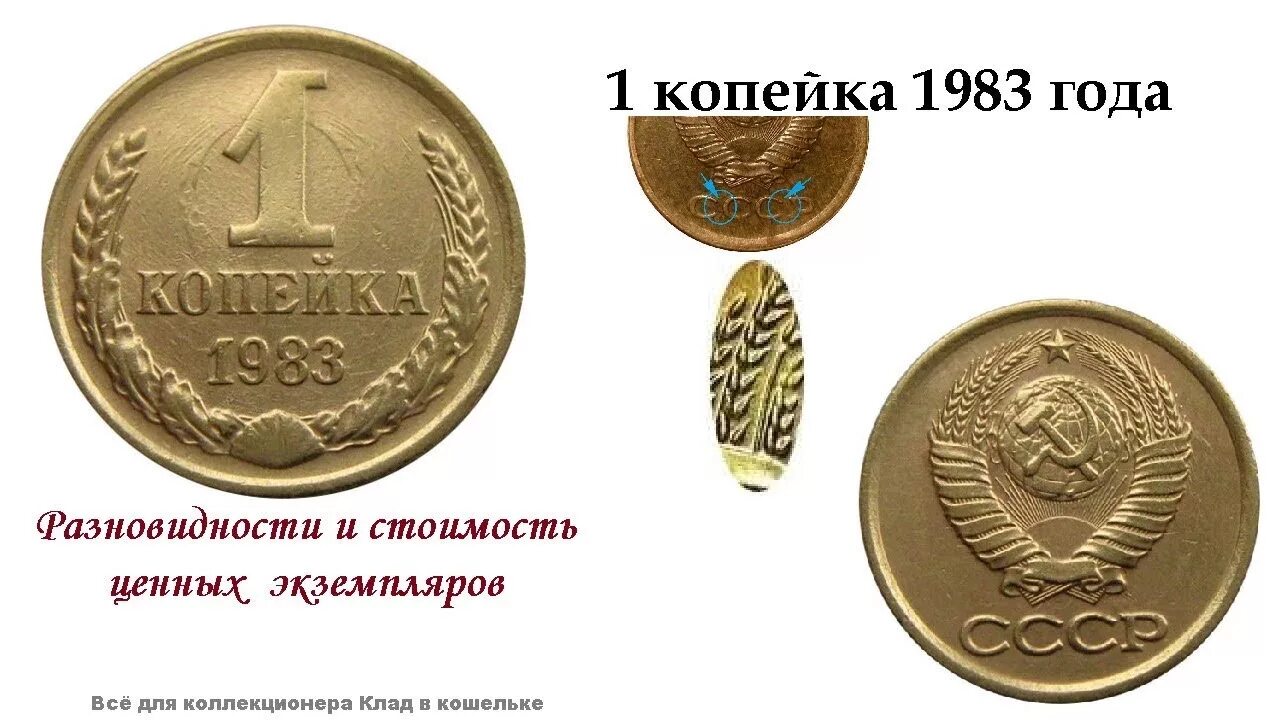 1 Копейка 1983 года. Разновидности монет. 1 Копейка дорогие монеты. Ценные года копеек.
