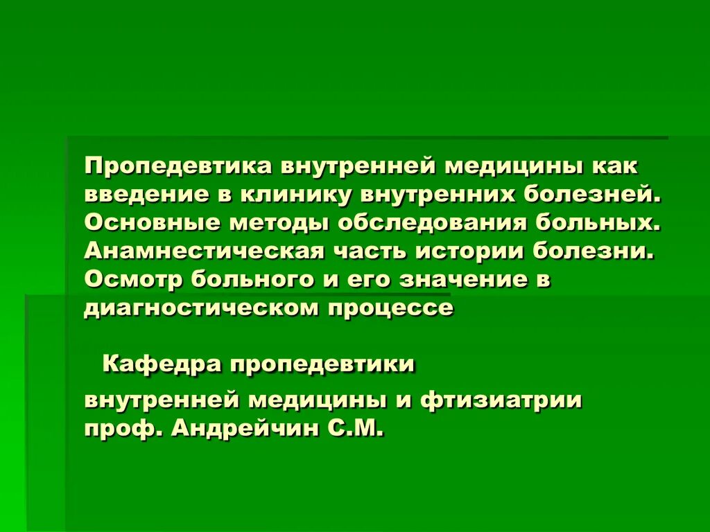 Пропедевтика внутренних болезней. Пропедевтика внутренних болезней это в медицине. Пропедевтика внутренних болезней методы исследования пациента. Методы обследования пропедевтика. Клиника пропедевтики внутренних болезней