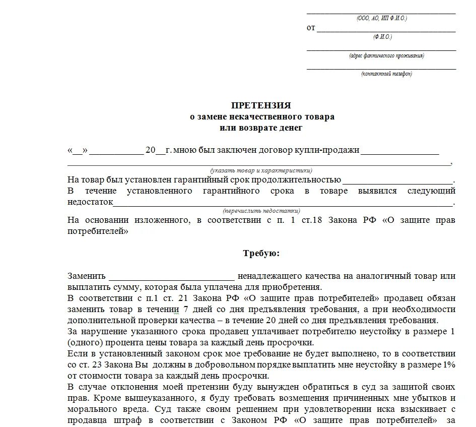 Жалоба на списание средств. Образец написания претензии на возврат товара в магазин. Претензия на некачественный товар и возврат денежных средств образец. Претензия в магазин на некачественный товар образец. Бланк претензии по возврату товара ненадлежащего качества.