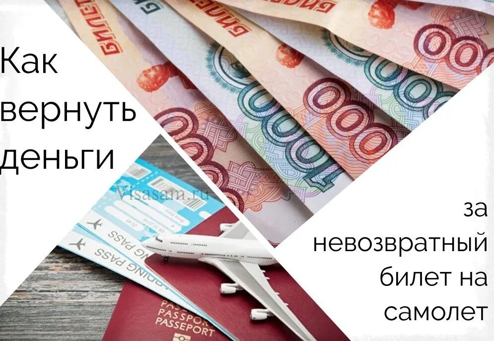 Возврат денег авиабилеты. Как вернуть деньги за невозвратный авиабилет. Деньги за билет. Возврат денег за билет на самолет