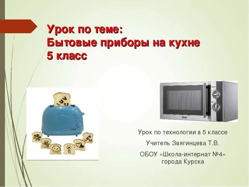 Сообщение на тему бытовая техника. Электроприборы на кухне урок технологии 5 класс. Электроприборы для кухни 5 класс технология. Презентация по технологии бытовые приборы. Тема урока бытовые приборы.