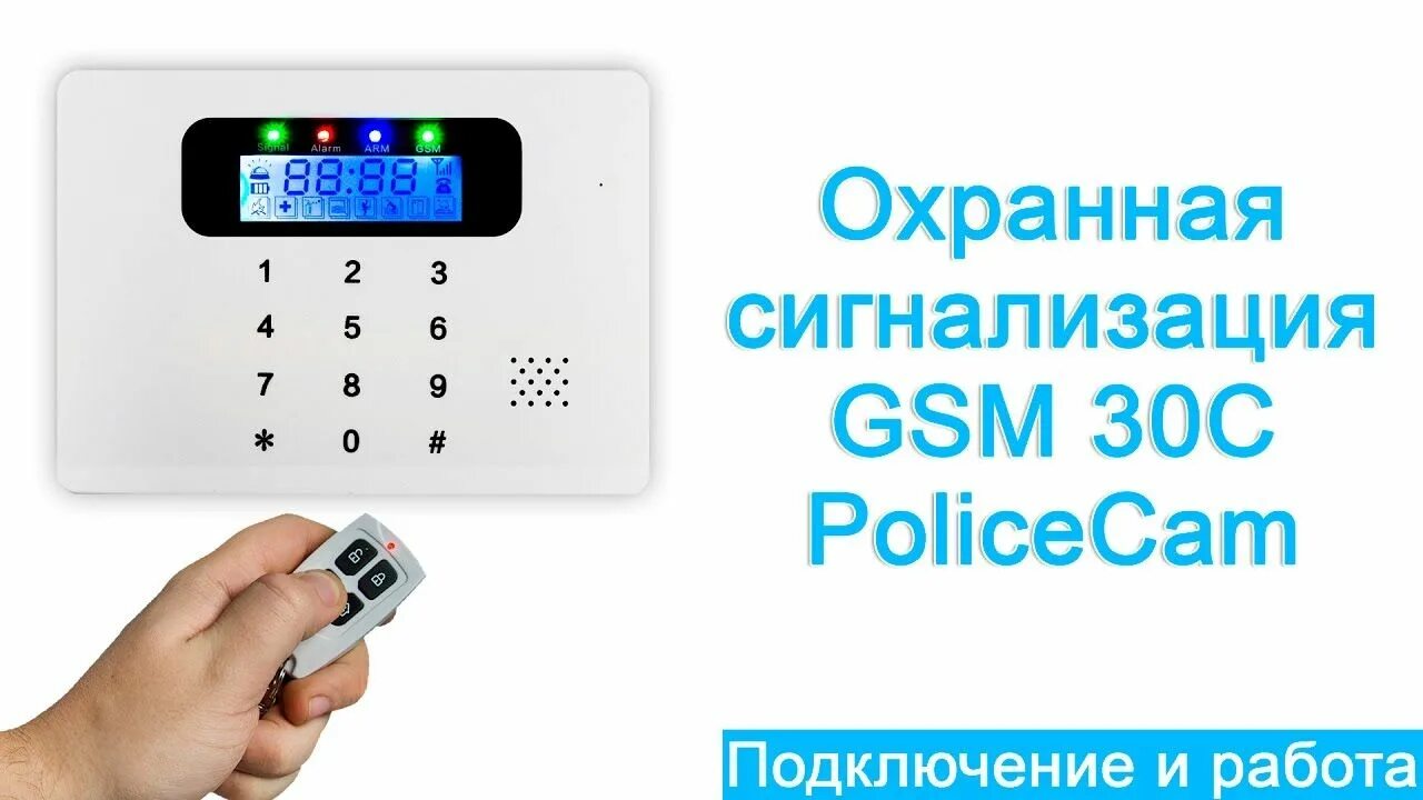 Настроить gsm. Охранная сигнализация GSM. Установил GSM сигнализацию. Как настроить GSM сигнализацию. GSM сигнализация инструкция.