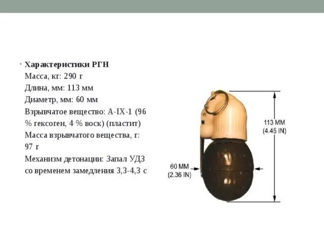 РГН характеристики. Масса РГН. Масса взрывчатого вещества РГН. Взрывное вещество РГН.