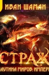 Хранитель 1 книга