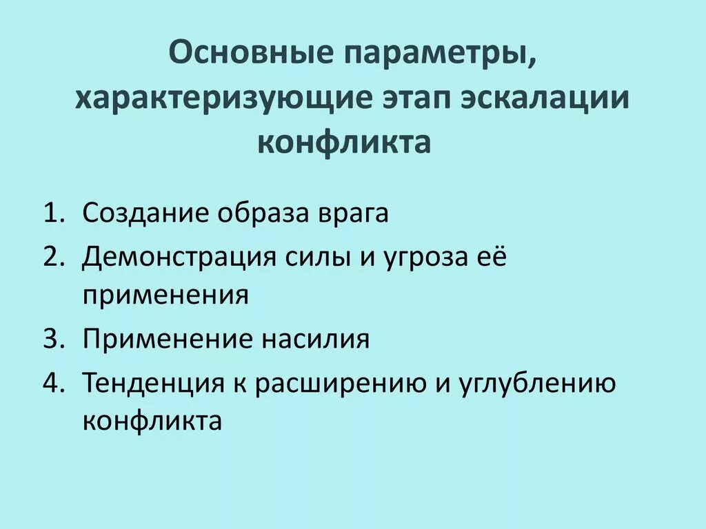 Этапы эскалации конфликта. Этапы эскалации политического конфликта. Чем характеризуются этапы эскалации политического конфликта. Охарактеризуйте процесс эскалации конфликта. Что означает слово деэскалация