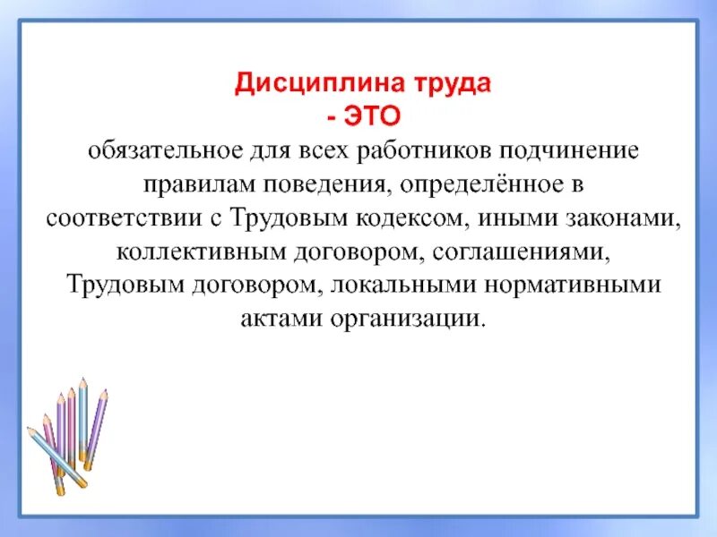 Дисциплина труда. Соблюдение дисциплины труда. Трудовая дисциплина презентация. Понятие дисциплины труда. Дисциплина в организации это