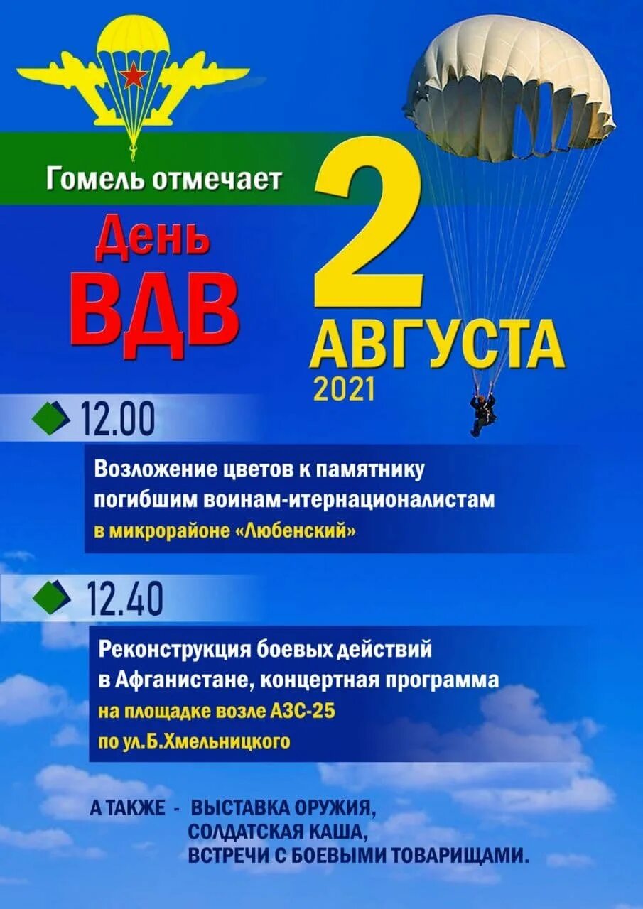 2 августа что говорят. С днем ВДВ. 2 Августа день ВДВ. День ВДВ афиша. День ВДВ 2021.