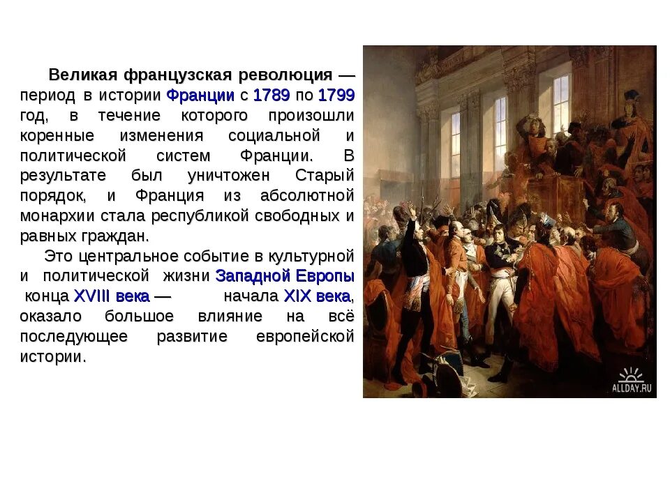 Урок великая французская. Революция во Франции 1789-1799. Французская буржуазная революция 18 века. Великая французская революция история. Периоды Великой французской революции.