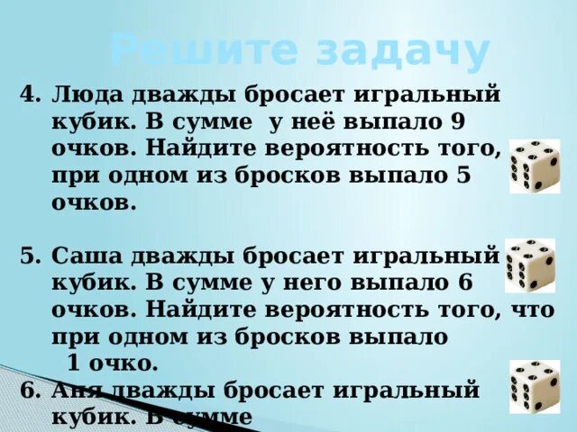 Включи кубики подбрось смерти не боюсь это