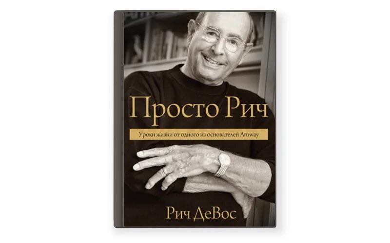 Просто Рич книга. Книга Рич де Вос. Рич ДЕВОС основатель Амвей. Просто Рич. Уроки жизни от одного из основателей amway книга. Рич книги