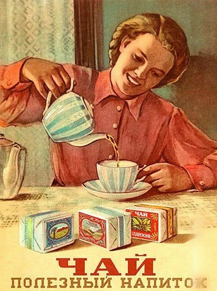 Старинное утро. Чай полезный напиток плакат СССР. Советские ретро плакаты. Советские рекламные плакаты чая. Плакаты 50-х годов СССР.