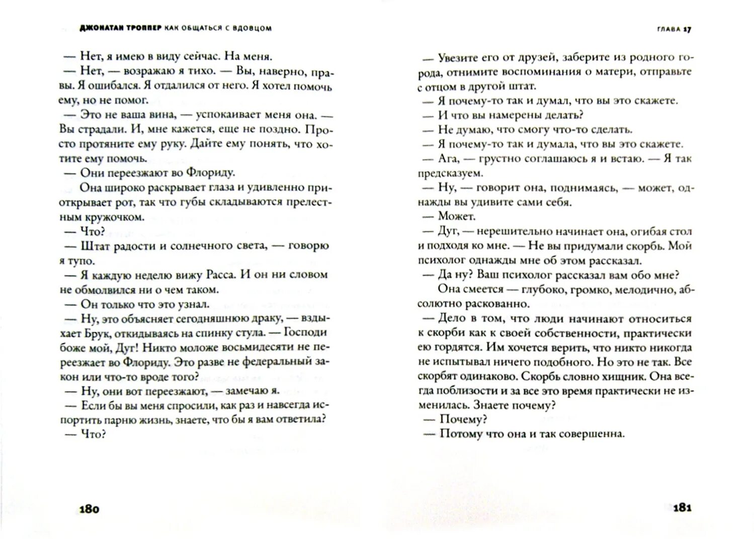 Вдовец рассказ. Троппер Джонатан счастливый вдовец. Джонатан Троппер книги. Как общаться с вдовцом Джонатан Троппер. Троппер Джонатан счастливый вдовец книга.