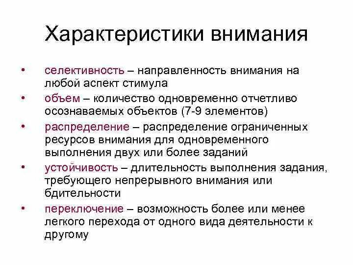 Внимание характеристика виды свойства психология. Свойства произвольного внимания. Основная характеристика внимания. Основные характеристики произвольного внимания.