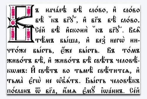 Церковно славянский как пишется