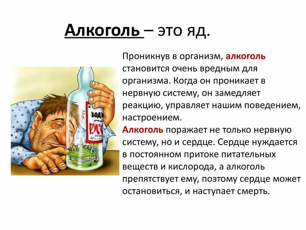 Начал заболевать что выпить. Алкоголь яд. Алкоголь на организм человека. Алкоголизм влияние на здоровье.