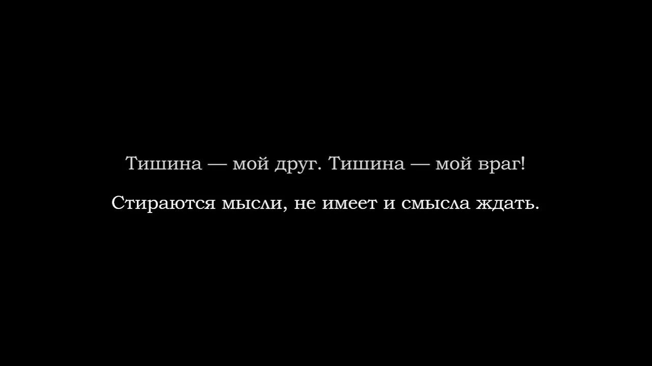 Тишина друг. Тишина мой друг. Тишина мой друг тишина мой враг текст. Тишина мой враг.