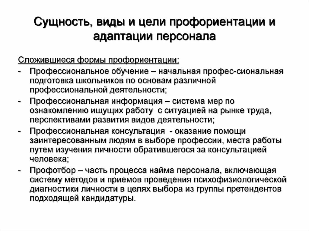 Сущность и виды профориентации и адаптации персонала. Сущность адаптации персонала. Адаптация виды адаптации. Виды адаптации персонала профессиональная.