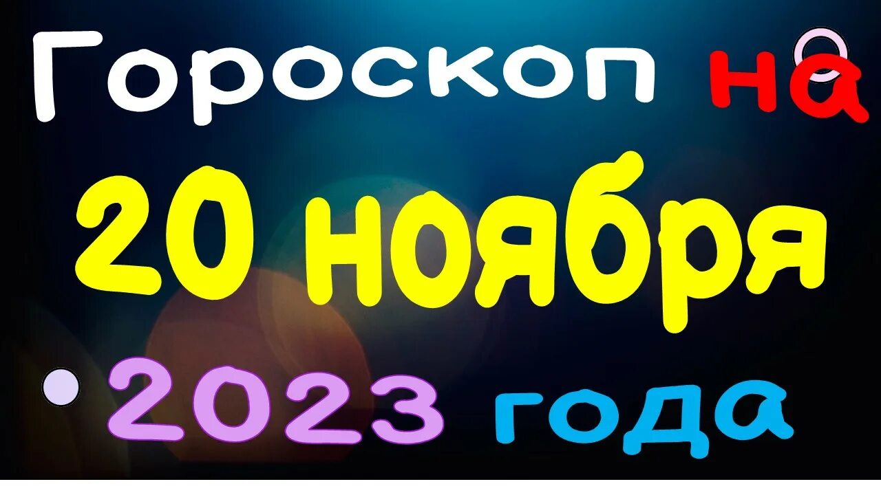 Гороскоп на сегодня видео 1 канал. Гороскоп на 13 ноября 2022. Гороскоп знаков зодиака на 15 ноября. Гороскоп на ноябрь 2022 года. Гороскоп на 24 ноября 22 Лев.