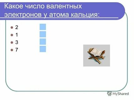 Число валентных электронов кальция равно