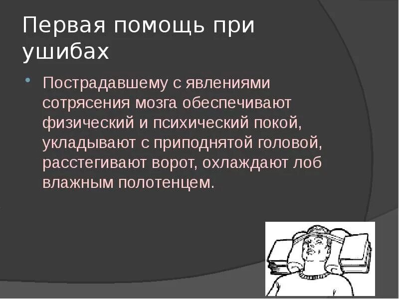 1 помощь при сотрясении. Первая помощь при сотрясении мозга и ушибах. Оказание первой помощи при ушибе головного мозга. Первая помощь пострадавшему при ушибах.