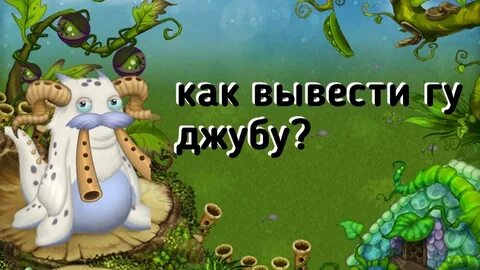 Как вывести гу джуба my singing monsters