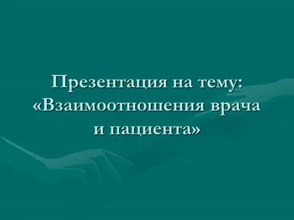 Презентация пациента