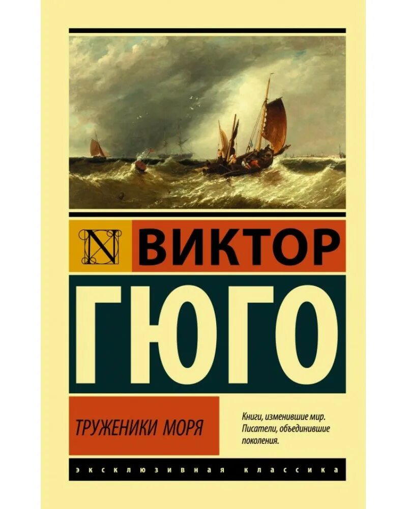 Гюго труженики моря. Гюго эксклюзивная классика. Книга труженики моря (Гюго в.).