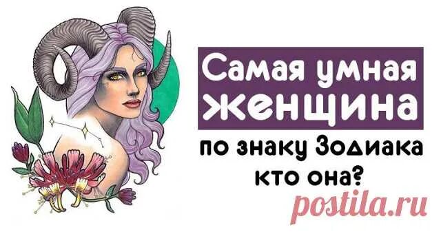 Самые умные женщины по знаку зодиака. Самые самые умные знаки зодиака. Самые умные женщины по знаку зодиака. Самая умная женщина по знаку зодиака. Самые у ные знаки зодиака.