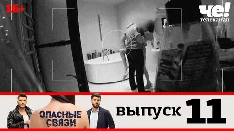 Опасные связи 18 новые выпуски