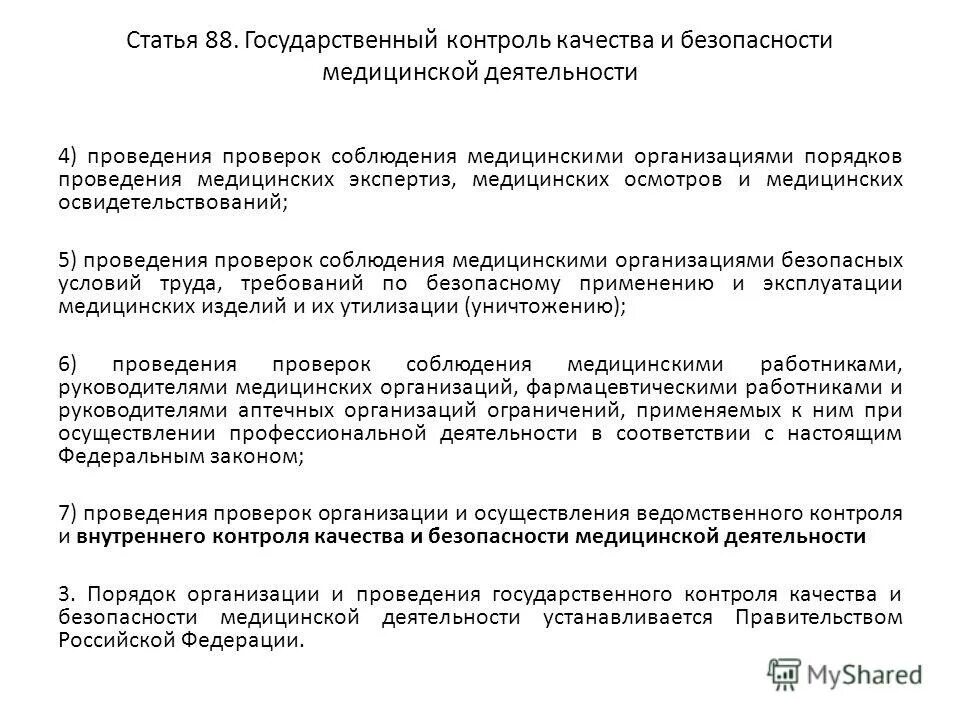 Государственный контроль медицинской деятельности. Порядок проведения проверок медицинских организаций. Что проверяет Росздравнадзор в медицинских учреждениях. Как проводится проверка медицинской организации. Росздравнадзор внутренний контроль качества рекомендации