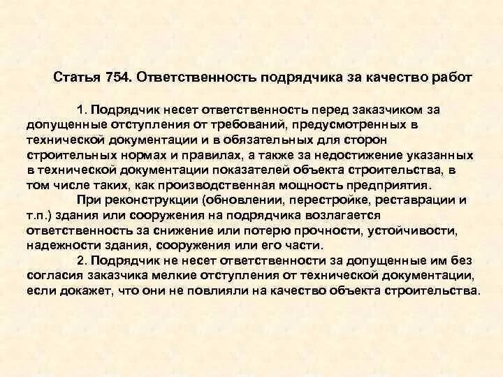 Ответственность подрядной организации. Подрядчик несет ответственность. Ст 37 гражданского кодекса РФ. Статья 37 ГК РФ. Ответственность подрядчика за ненадлежащее качество работы.